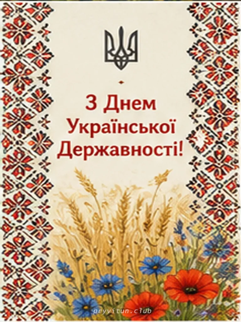 Зі святом незалежного українського духу