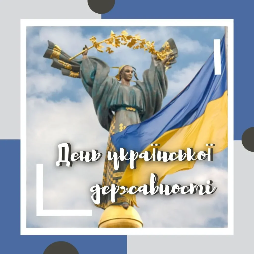 Зі святом сили, єдності та свободи