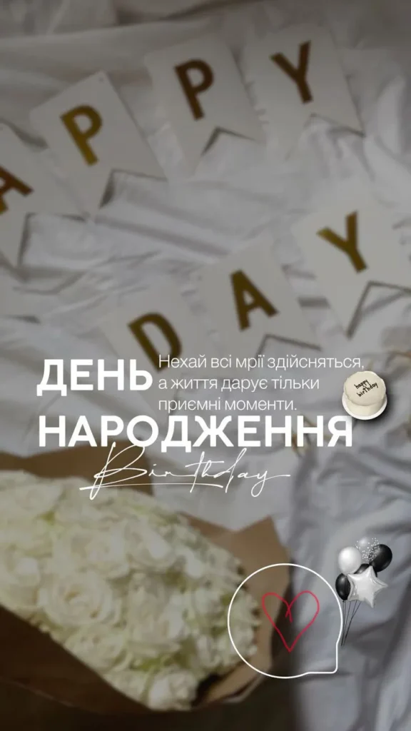 Море щастя у день народження