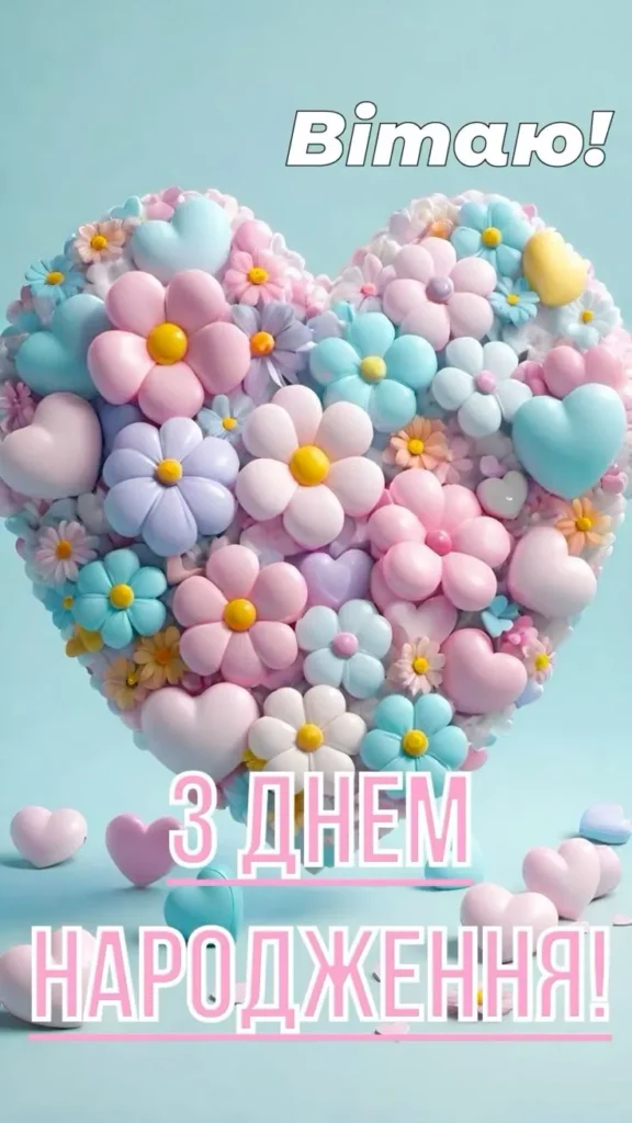 Милі побажання на день народження