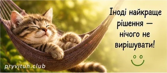 Нехай цей ранок буде веселим