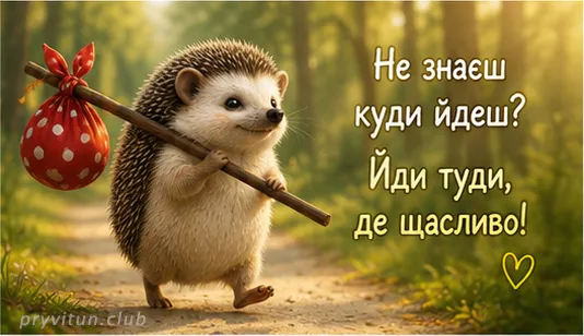 Сон закінчився, починається життя