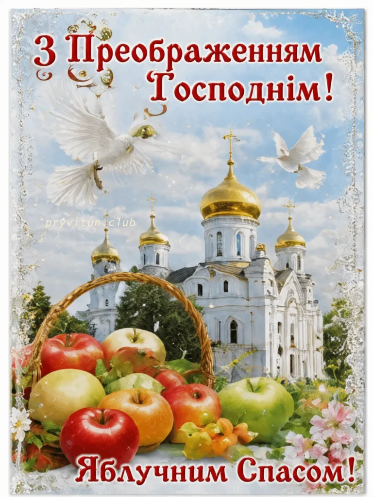 Свято Яблучного Спаса 2026
