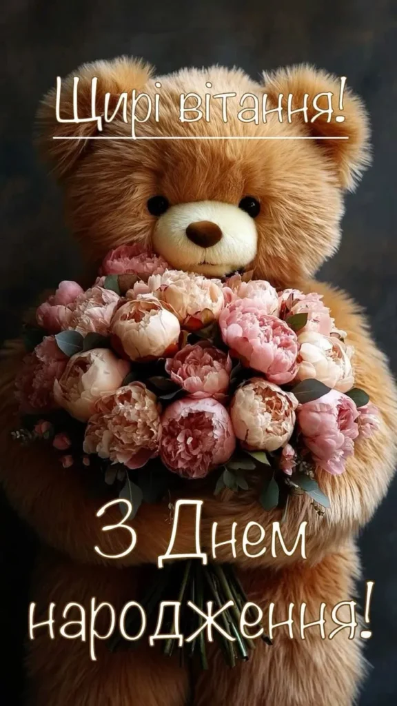 Теплі слова з днем народження
