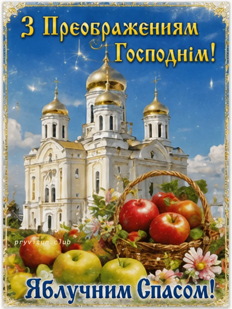 Зі святом Преображення України в серці