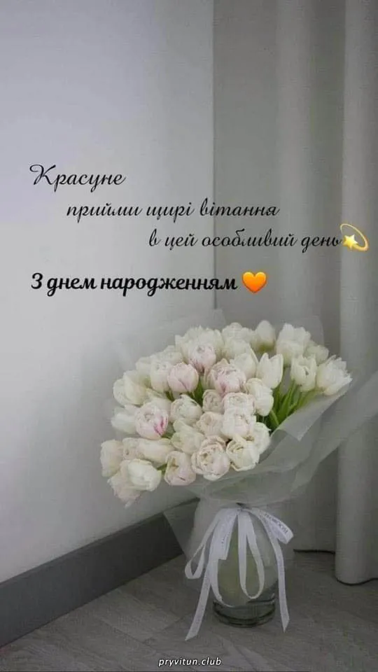 Бажаю щирих усмішок і добрих людей поруч