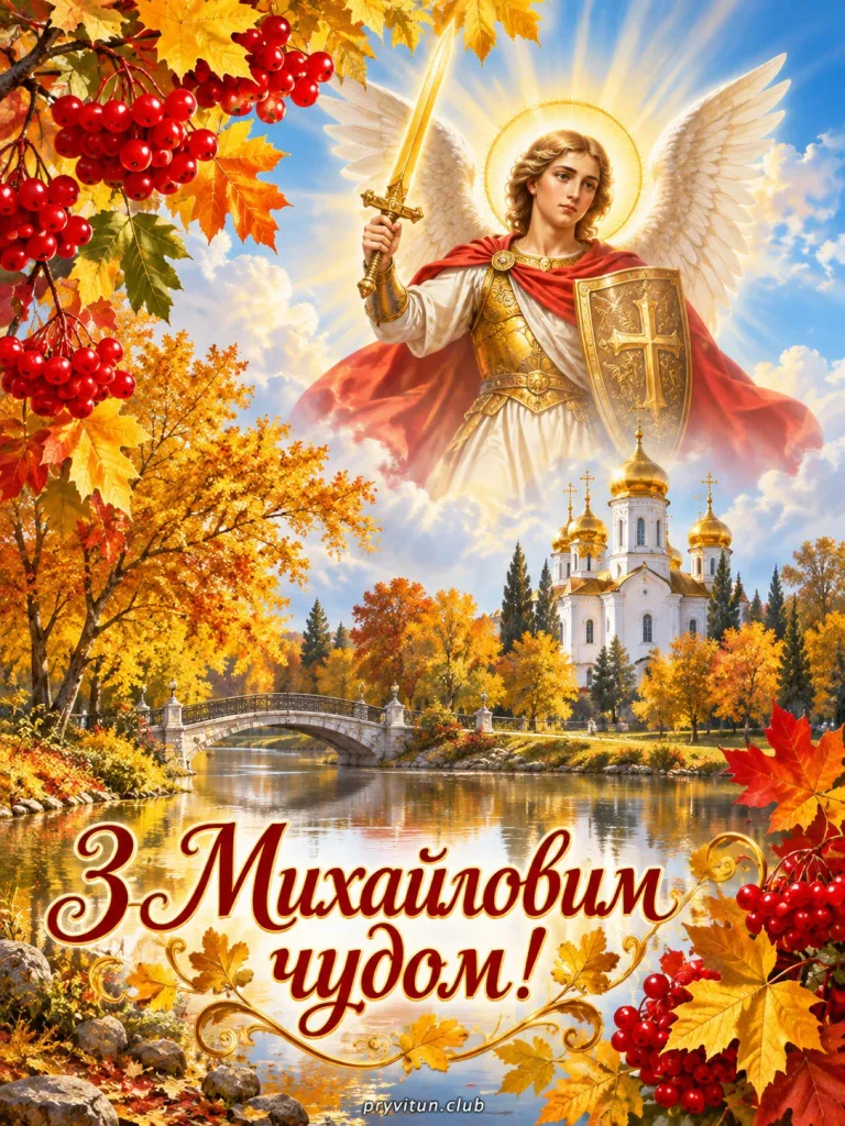 Божої ласки у свято Михайлового чуда
