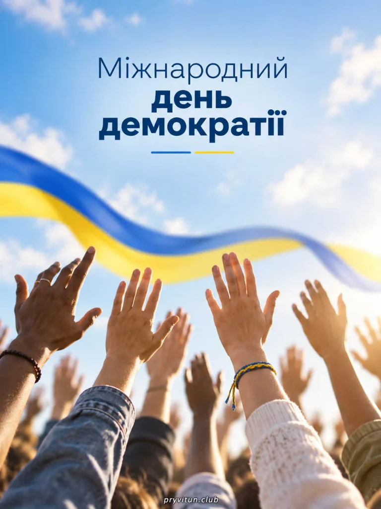 Демократія об'єднує вільних людей
