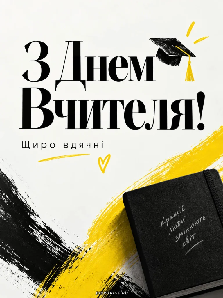 Дякуємо вчителям за турботу та знання