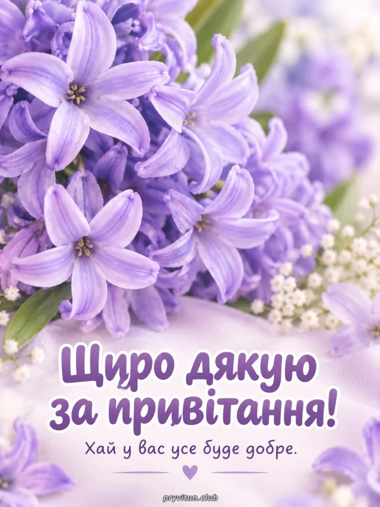 Дякую всім за щирі побажання