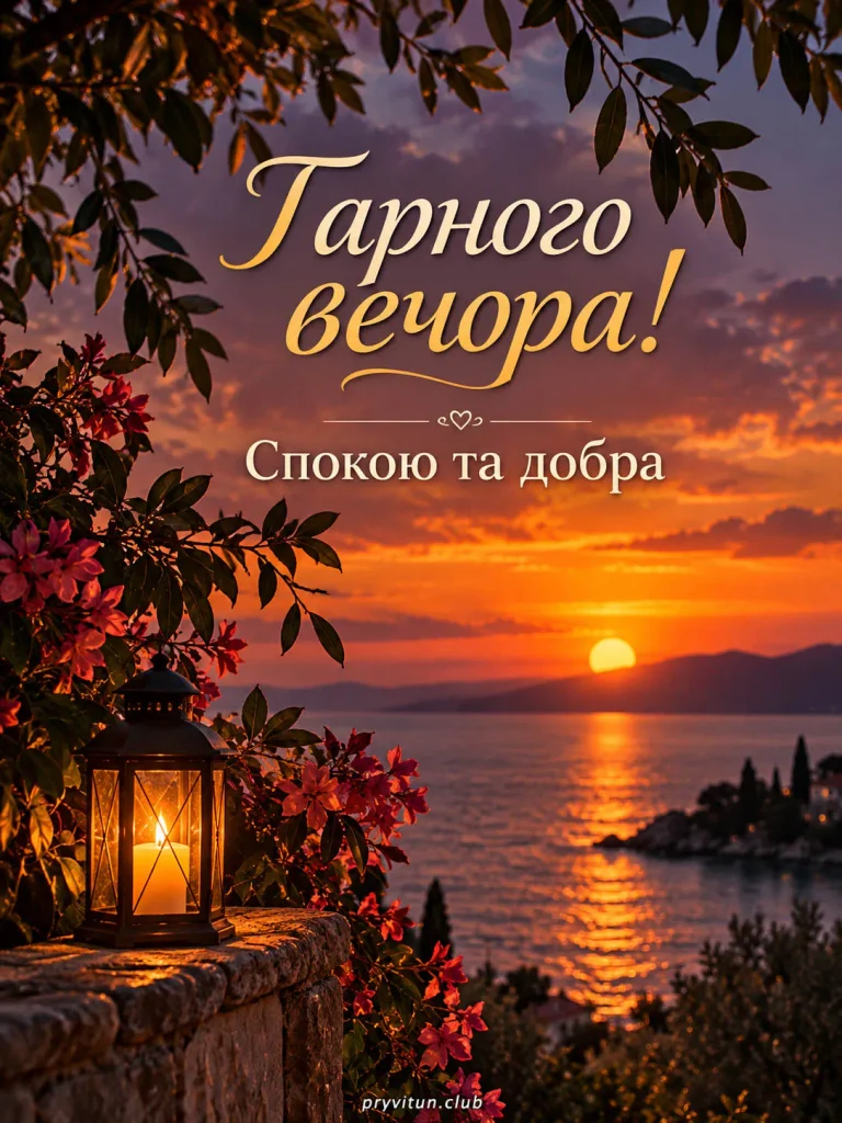 Доброго вечора, нехай душа відпочиває