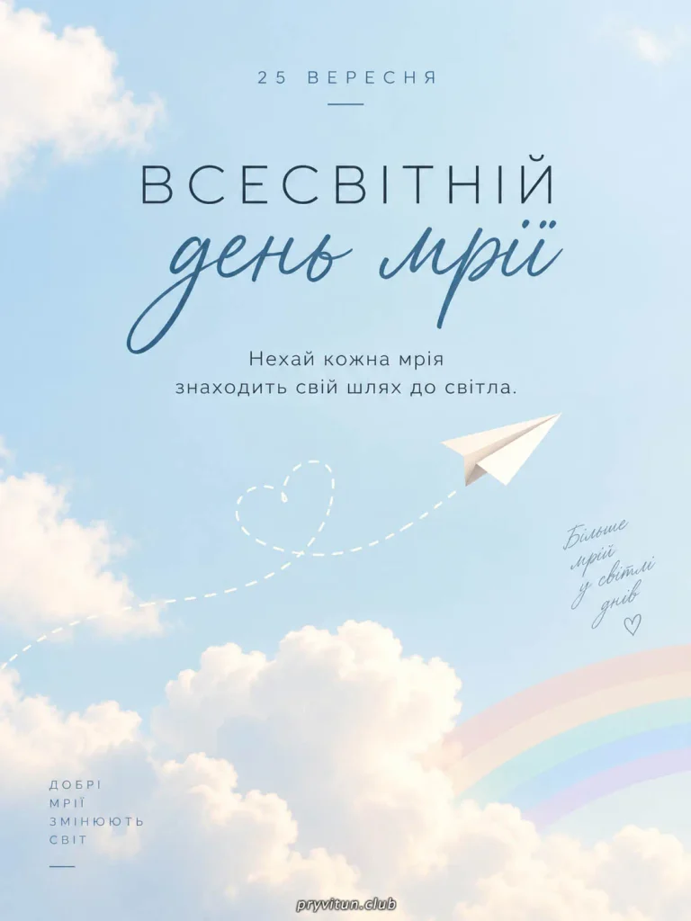 Красива листівка з Днем мрії