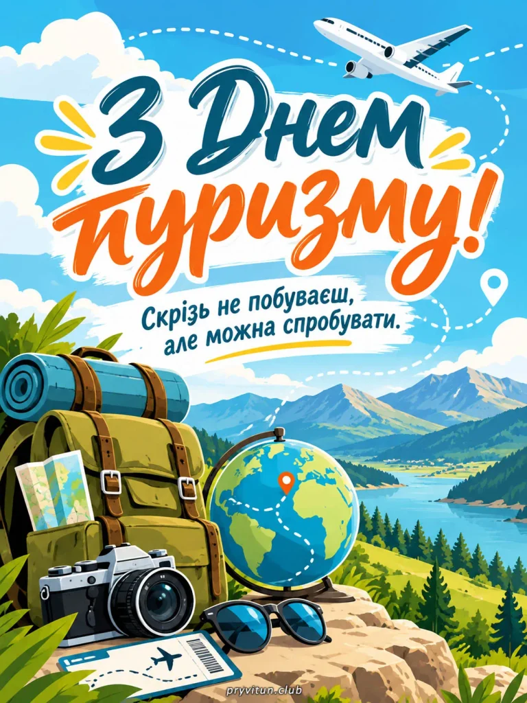 Красива листівка з Днем туризму