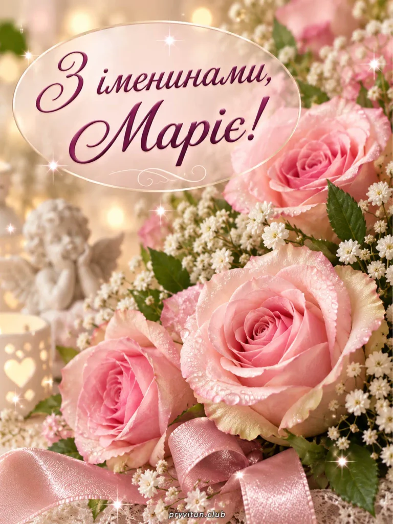 Маріє, нехай здійснюються твої мрії