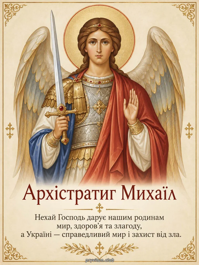 Нехай Архангел Михаїл оберігає вас