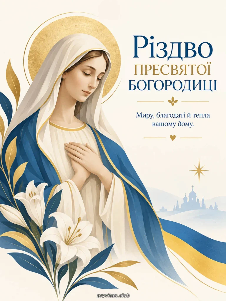 Нехай Пресвята Богородиця береже ваш дім