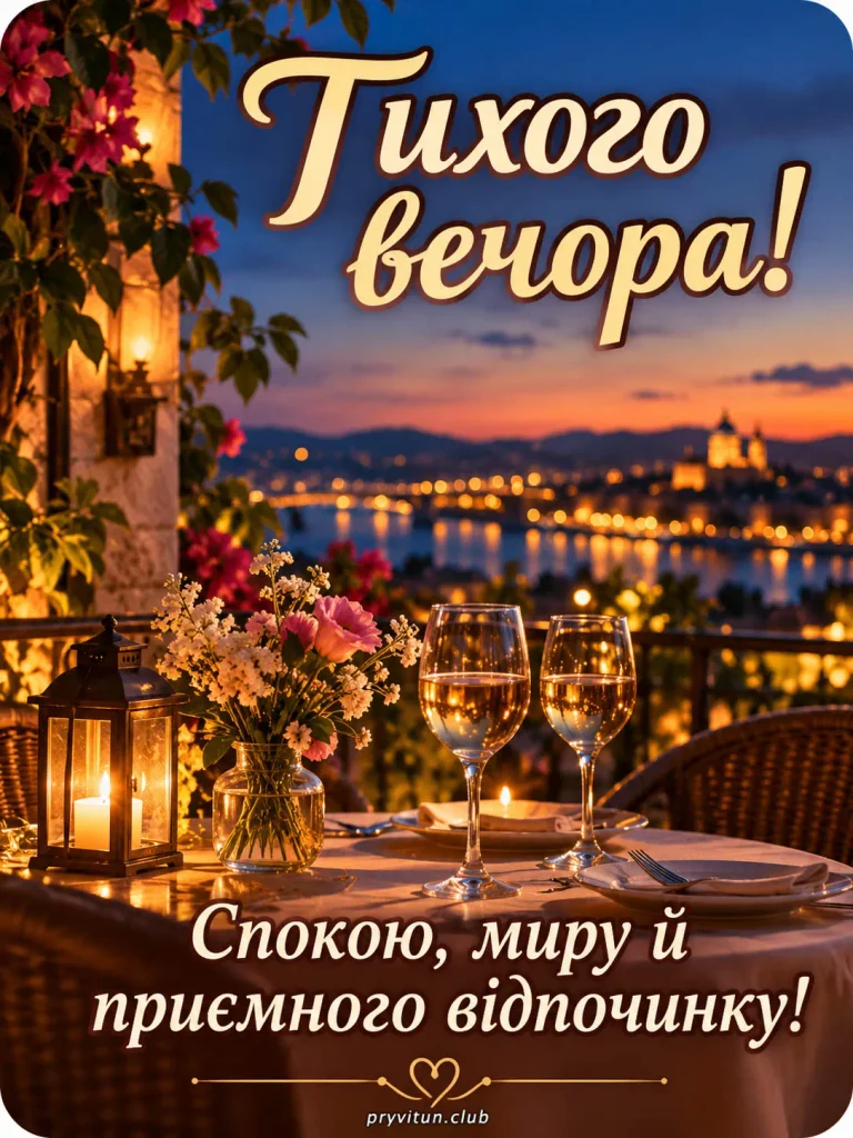 Нехай вечір буде спокійним і щасливим