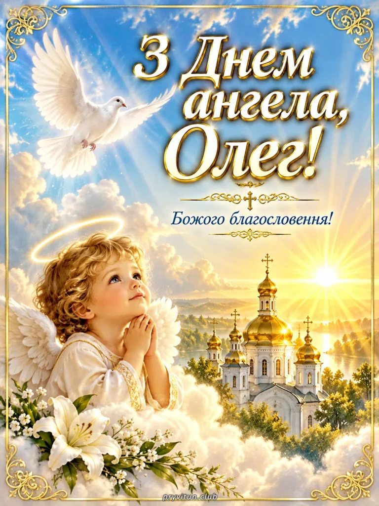 Олеже, нехай ангел тебе оберігає