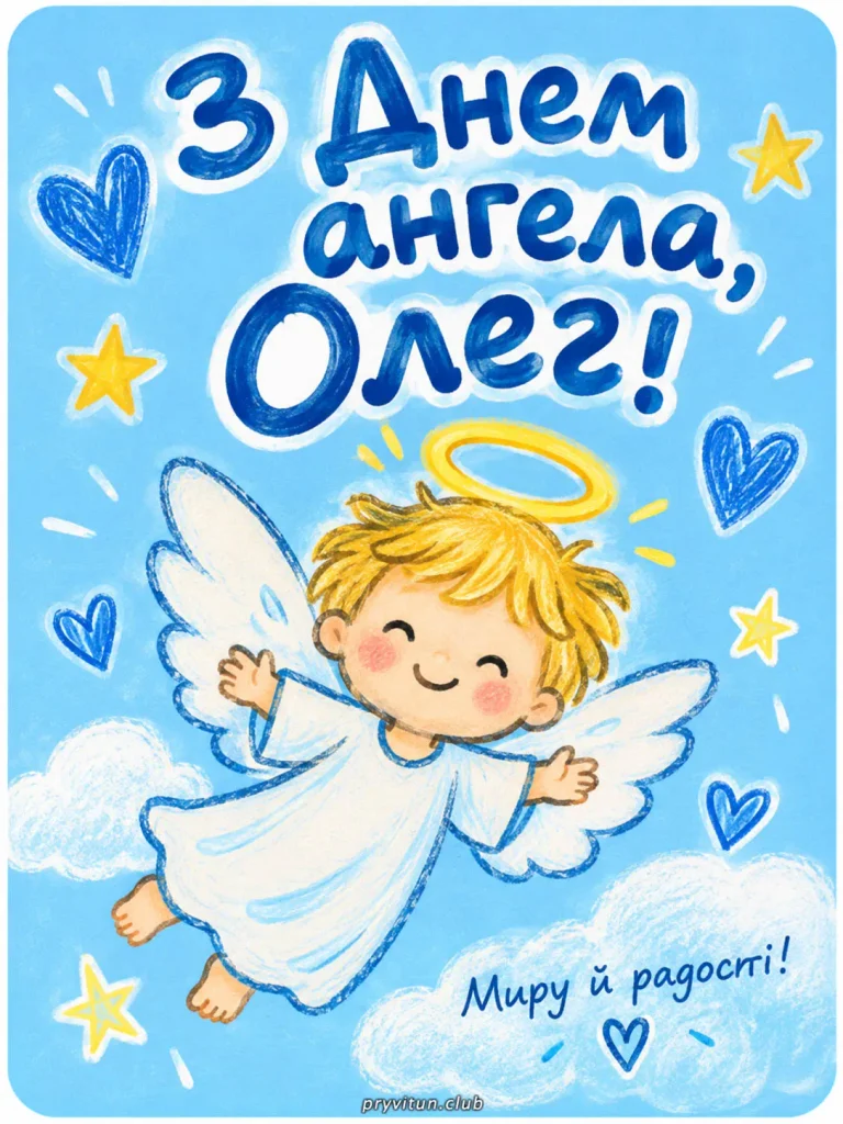 Щирі побажання Олегу в День ангела