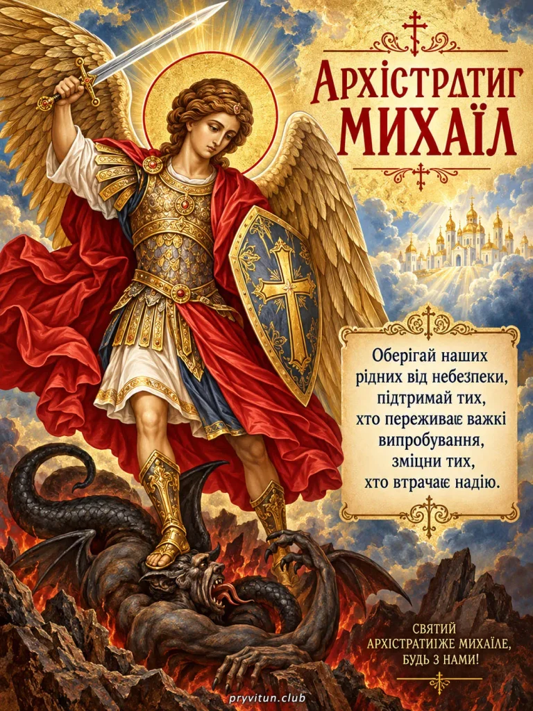 Щирі вітання з Михайловим чудом