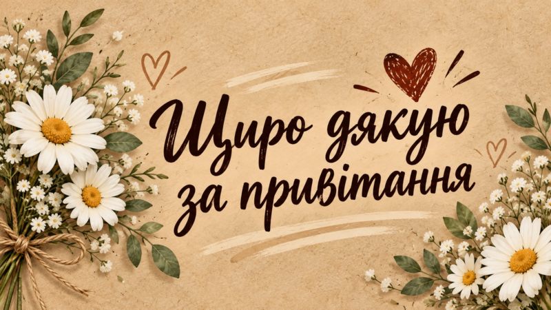 Щиро дякую за привітання: картинки та слова подяки
