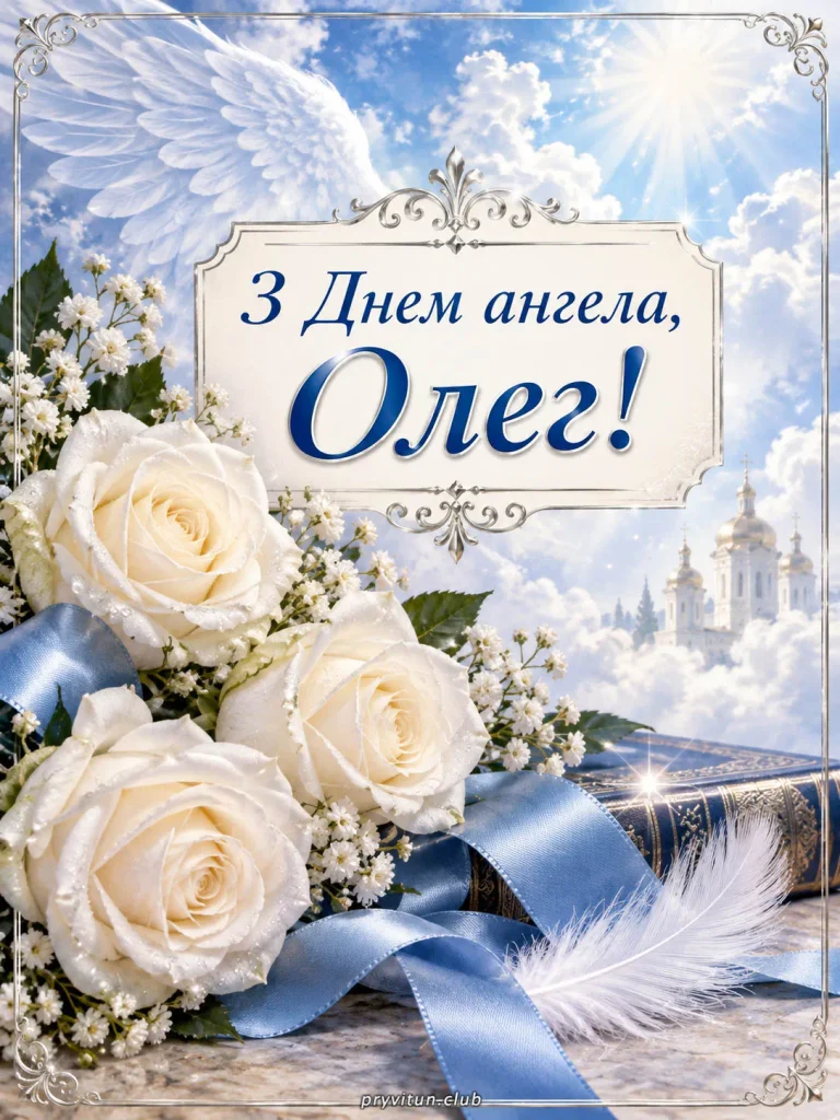 Святкова листівка з Днем ангела Олега