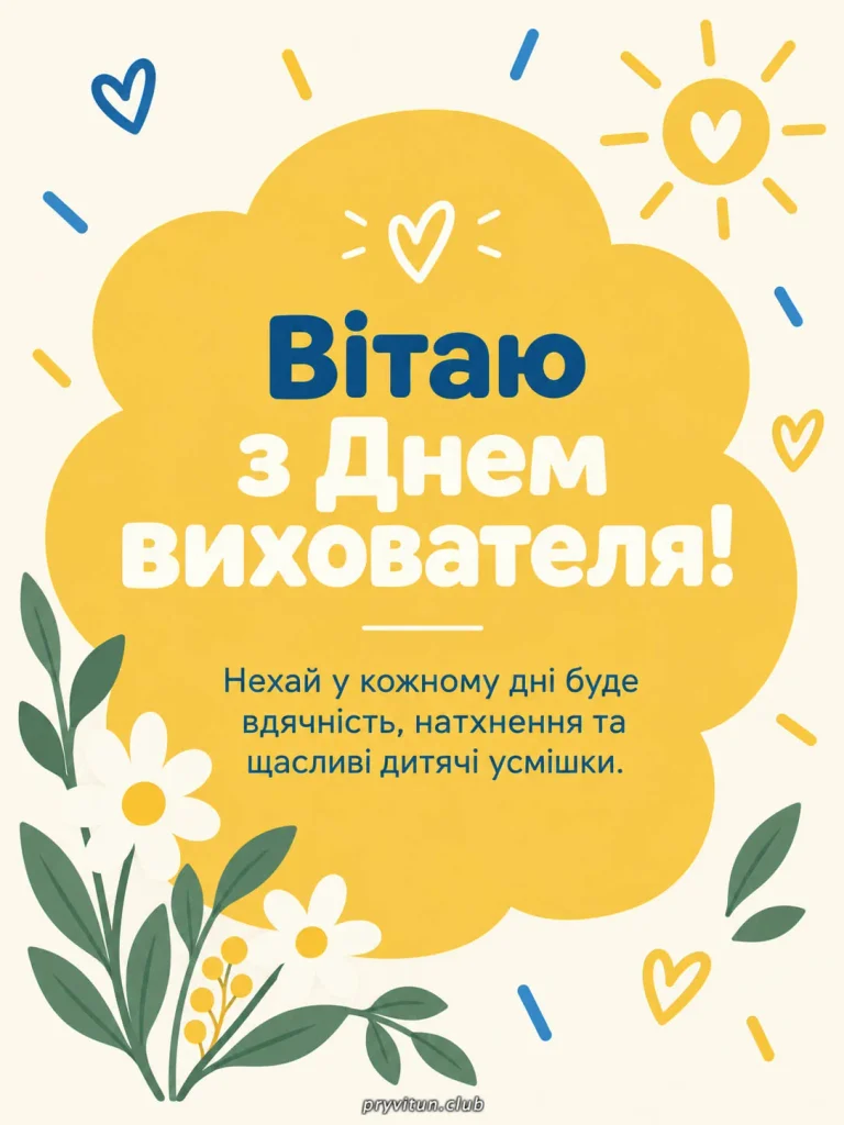 Тепла та добра кожному вихователю