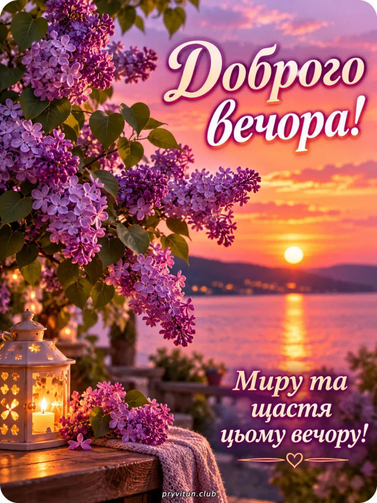 Теплого вечора в колі рідних