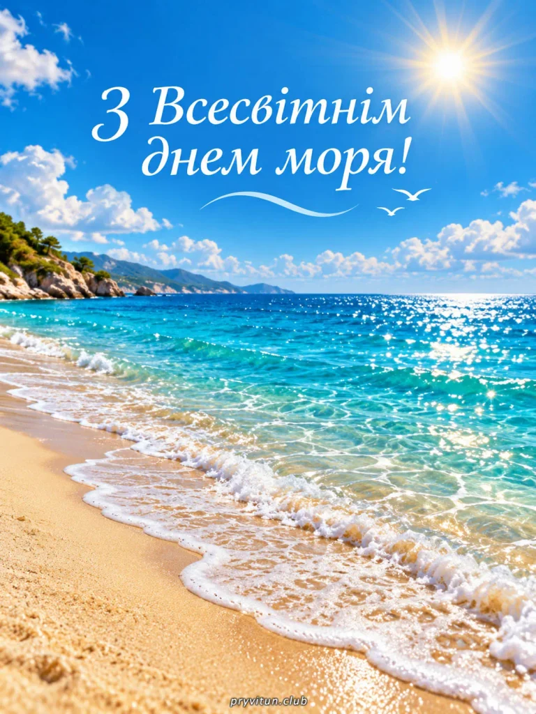 Вітаю з Днем моря