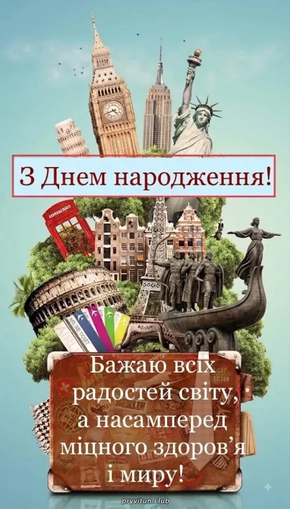 Вітаю з Днем народження