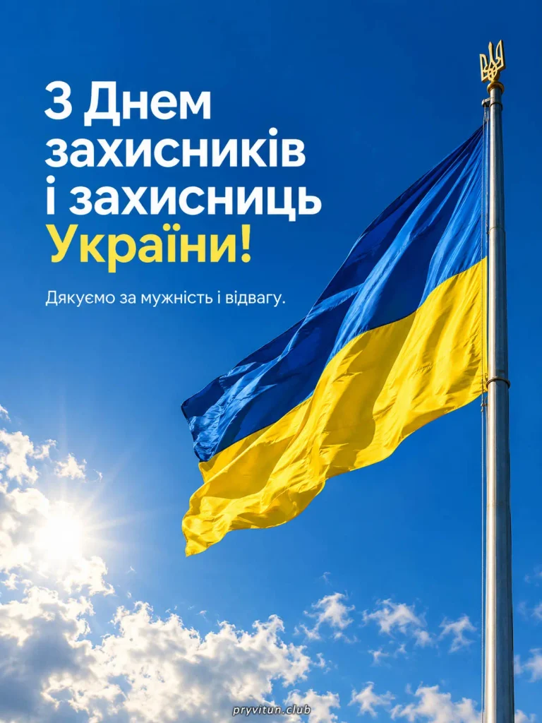 Вітаю з Днем захисників і захисниць України
