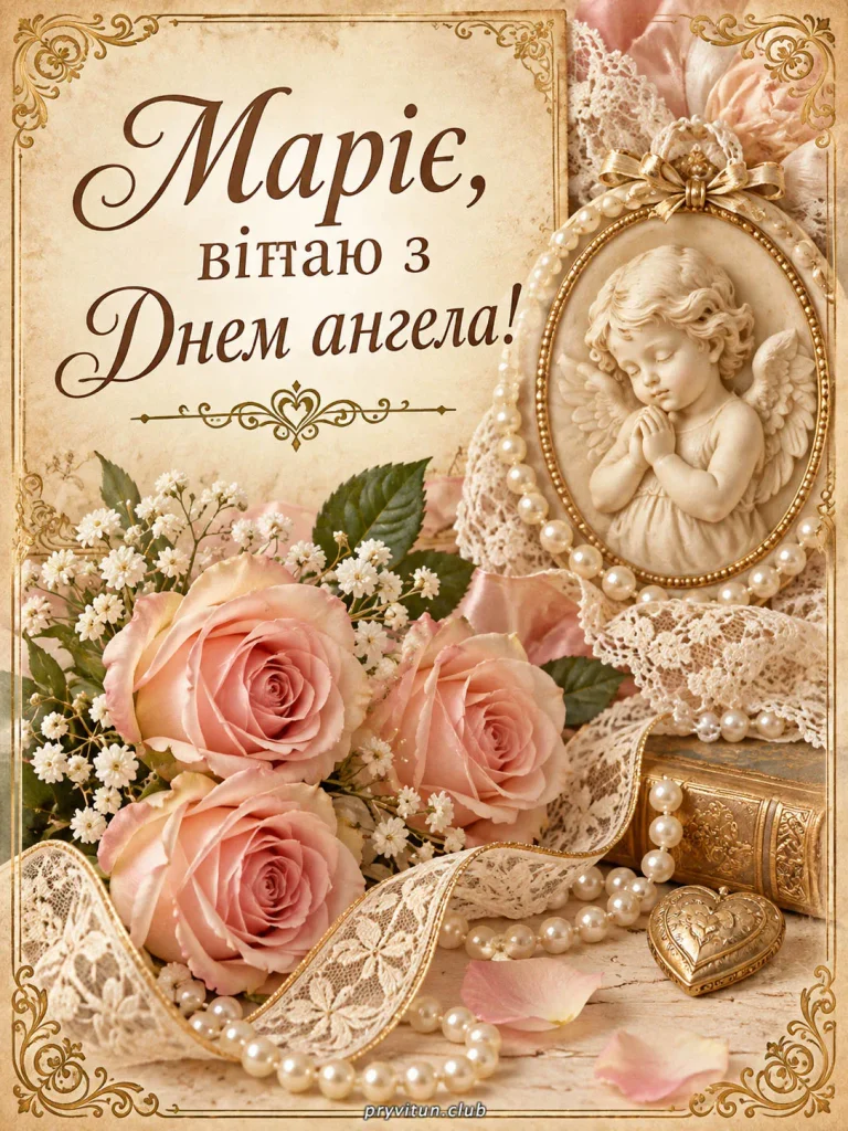 З Днем ангела, Маріє, будь щасливою