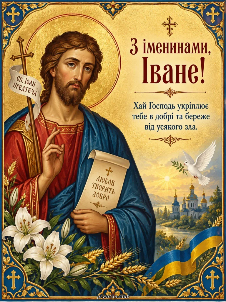 З Днем Івана