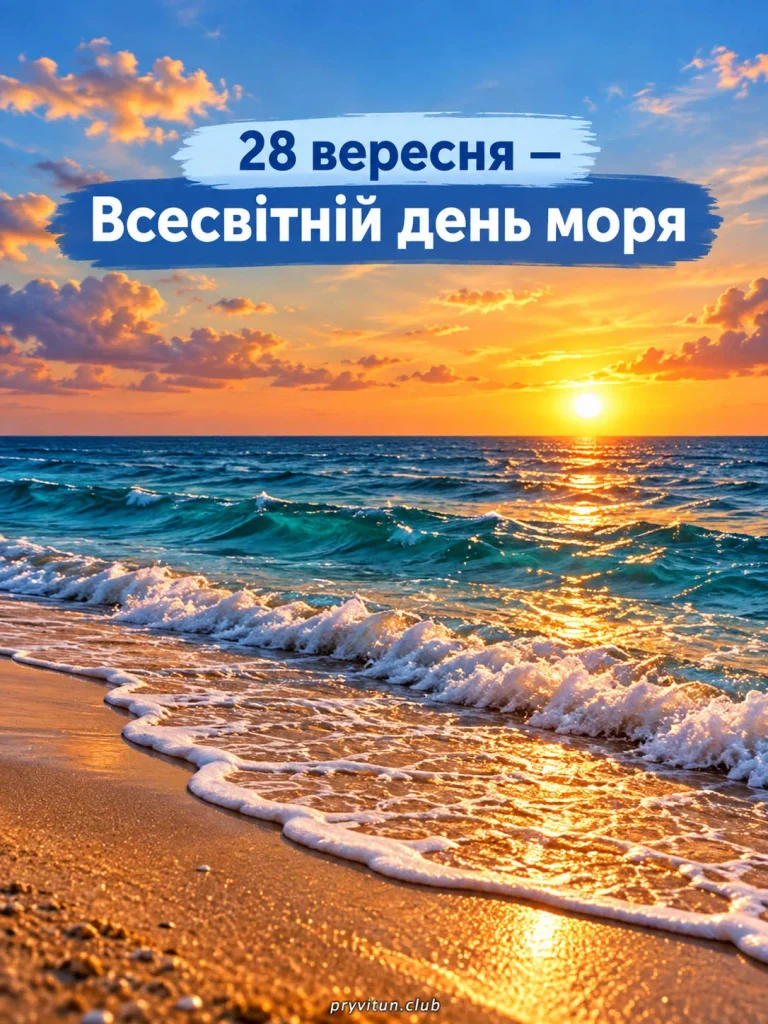 З Днем моря