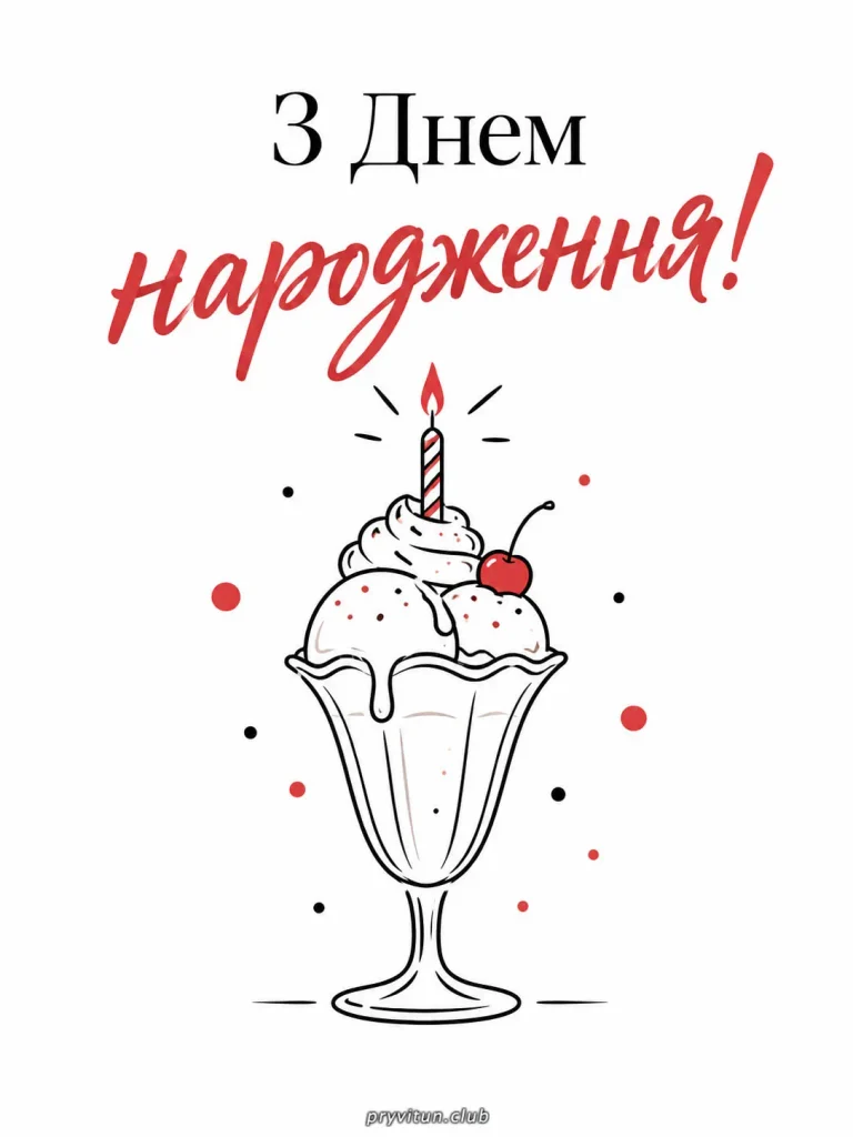 З Днем народження та невичерпного оптимізму
