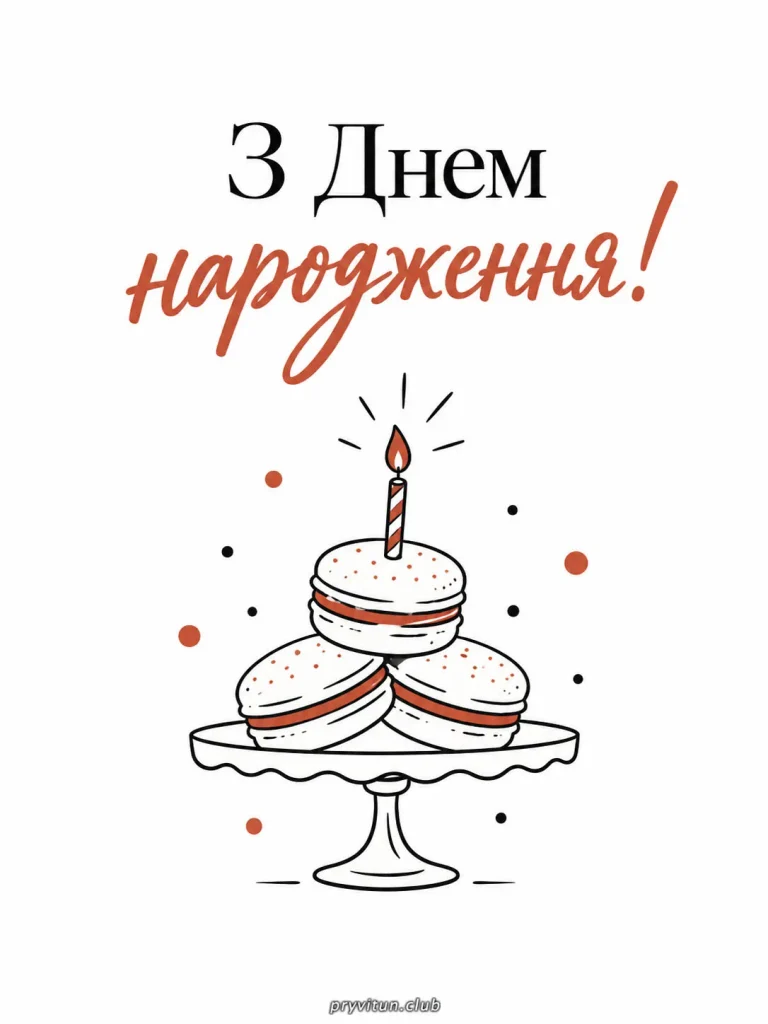 З Днем народження та незабутніх вражень