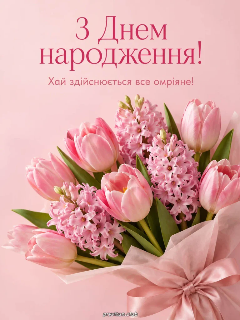 З Днем народження та щасливого майбутнього