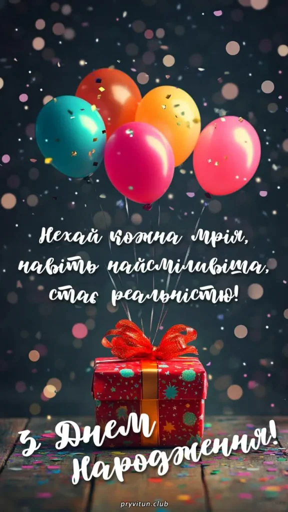 З Днем народження та щасливої долі