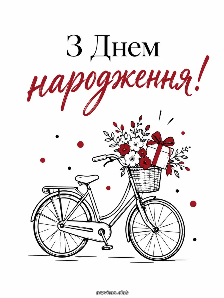З Днем народження та щасливих років