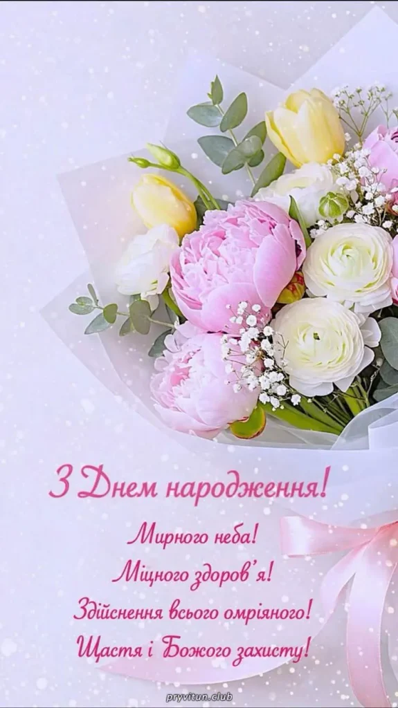 З Днем народження та всього найкращого