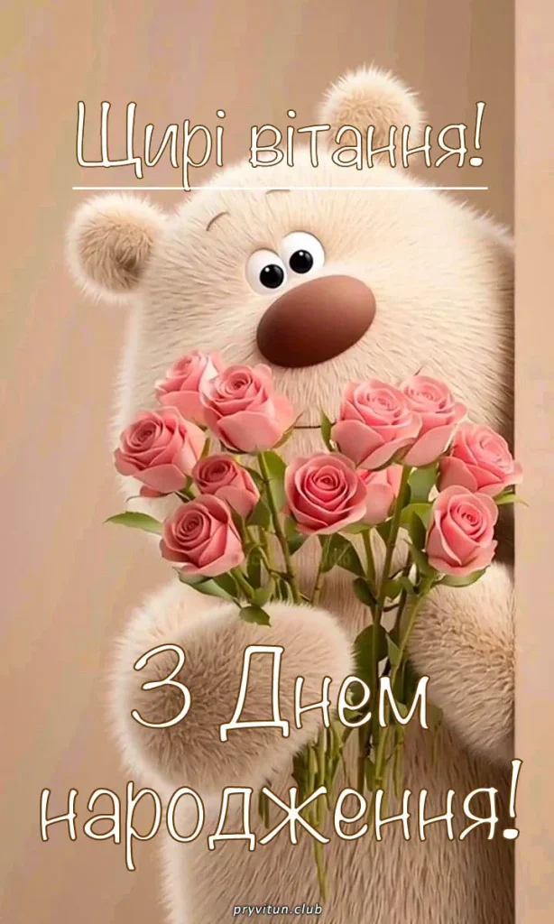 З Днем народження від щирого серця