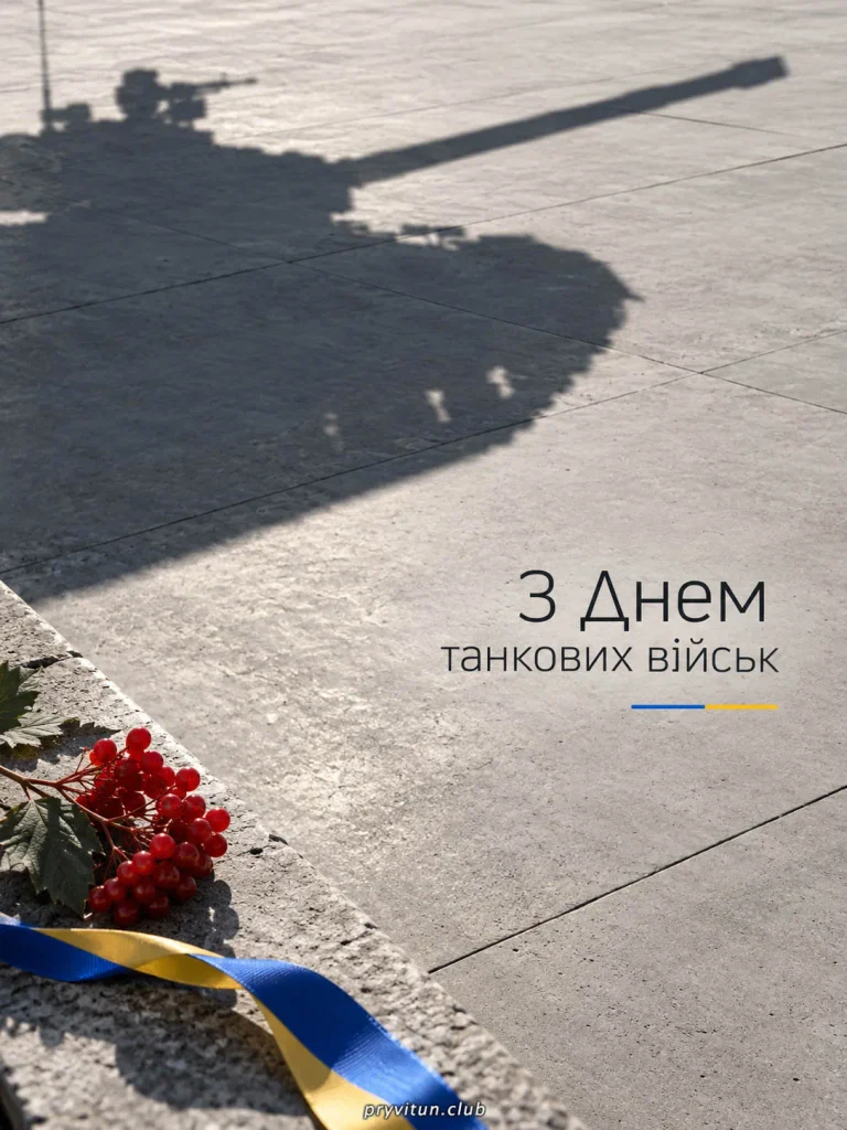 З Днем танкових військ від щирого серця