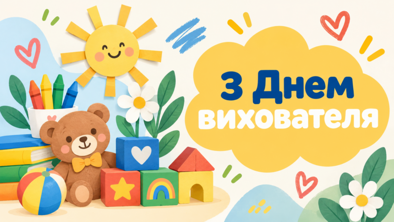 З Днем вихователя: гарні картинки та готові привітання