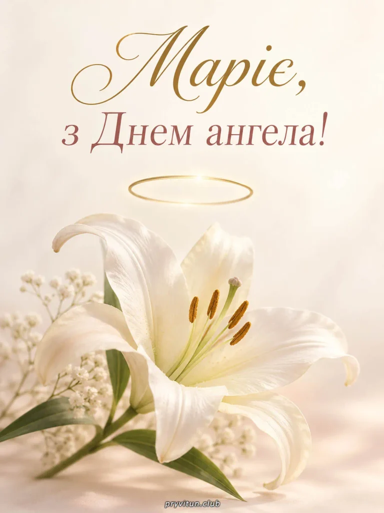 З іменинами, дорога Маріє