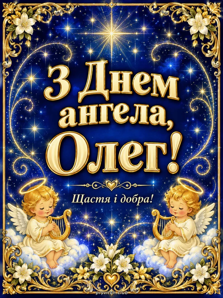 З іменинами, Олеже