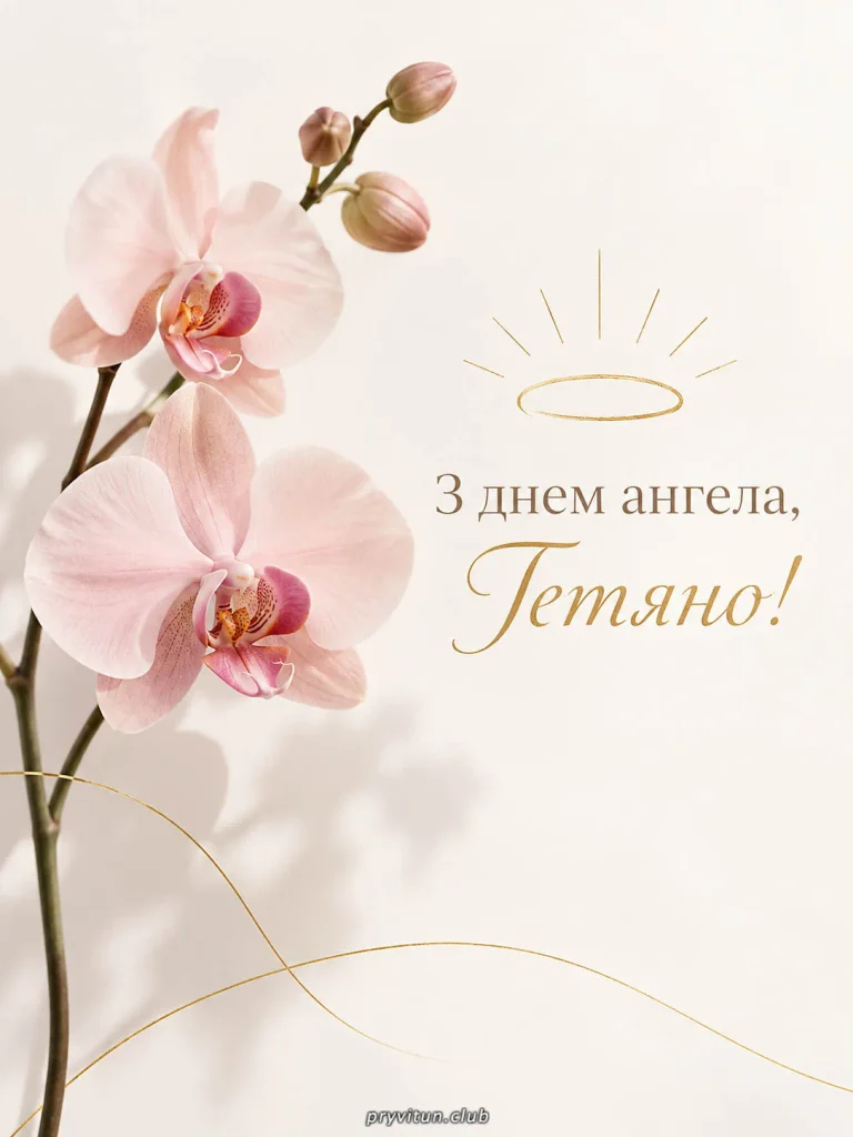 З іменинами та Божого благословення, Тетяно