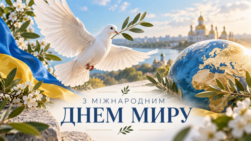 З Міжнародним днем миру: картинки та красиві привітання в прозі