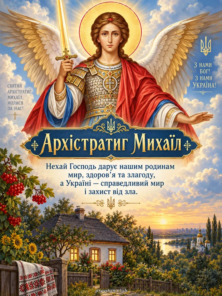 З Михайловим чудом, миру, здоров'я та добра