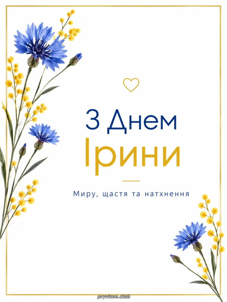 Здоров'я та щастя тобі, Ірино