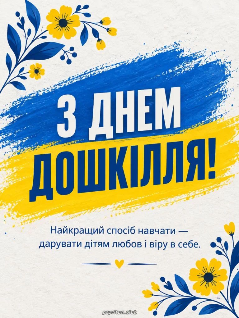 Зі святом вихователів та дошкільних працівників